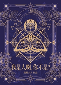 我不是人你不是人