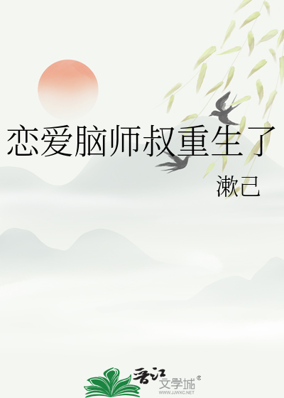 恋爱脑师叔重生了百度网盘