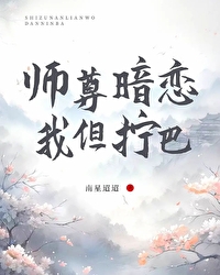 惊师尊竟然暗恋我全文免费