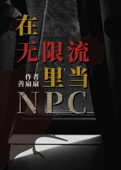 在无限流里当万人迷npc免费阅读