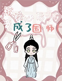 被读心的我竟成了国师小说