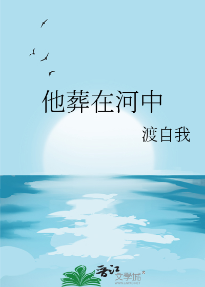 他从河中来