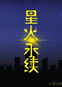 星火之间