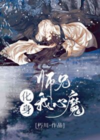 师兄化身我心魔免费阅读