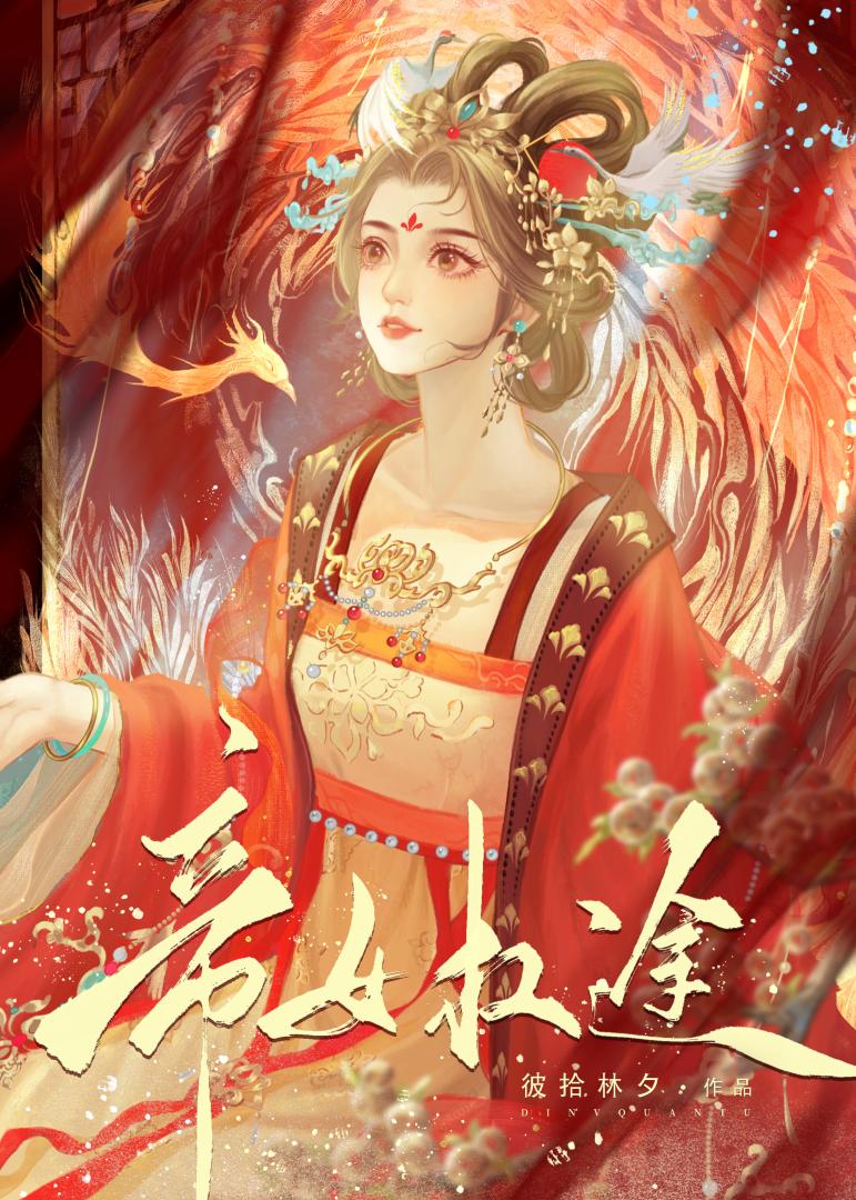 帝女权途(完结)