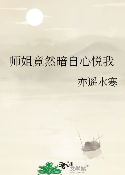 师姐竟然暗自心悦我漫画