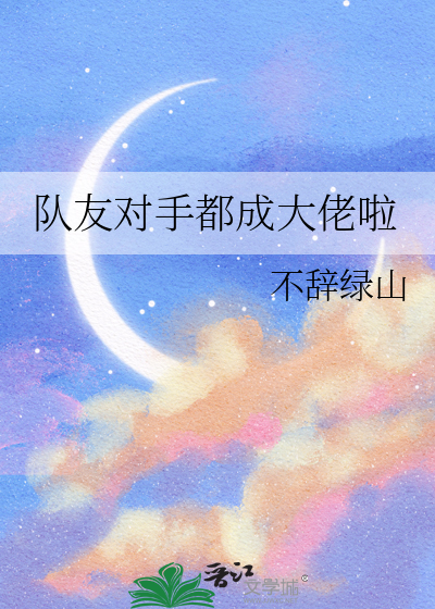 是队友还是对手