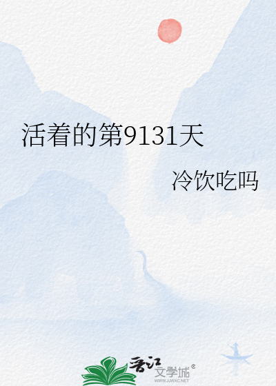 活着章节介绍