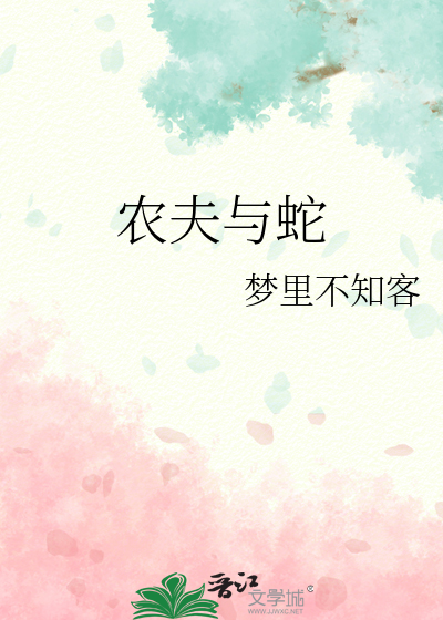 农夫与蛇的道理和启示