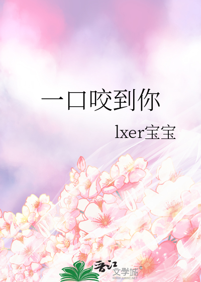 一口咬掉你的甜小说