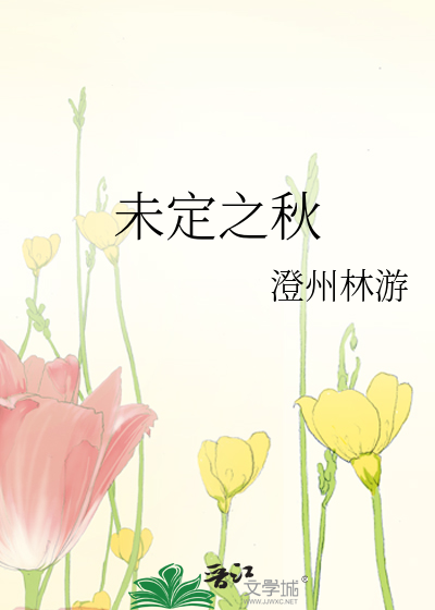 未定之天是什么意思