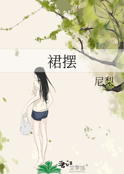 裙摆 阿司匹林 免费阅读笔趣阁