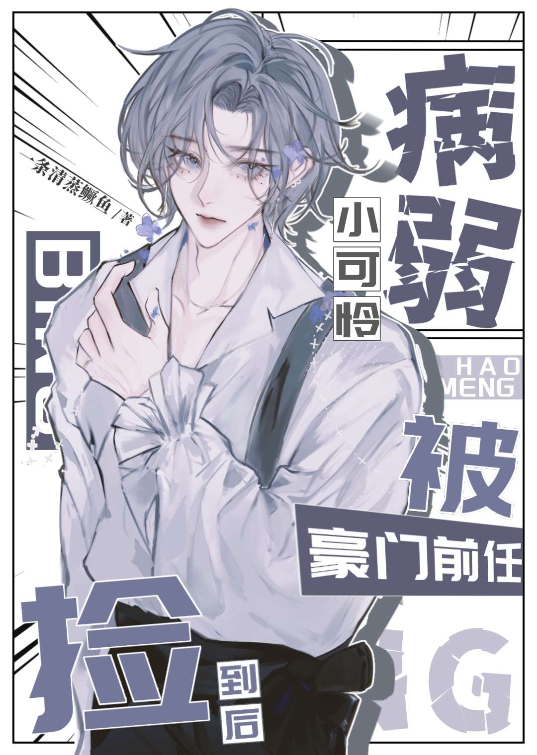 病弱前任又双叒吐血了txt
