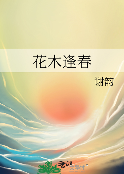 花木逢春枝叶茂