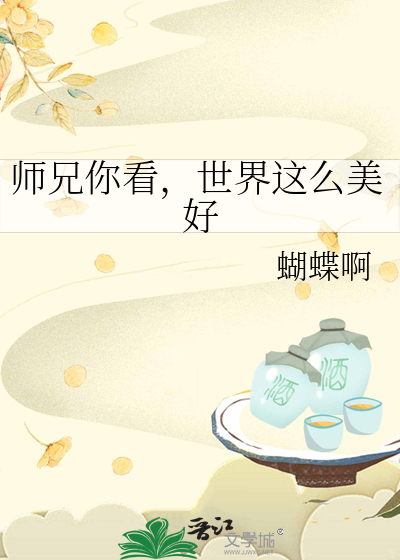 世界这么美好小说
