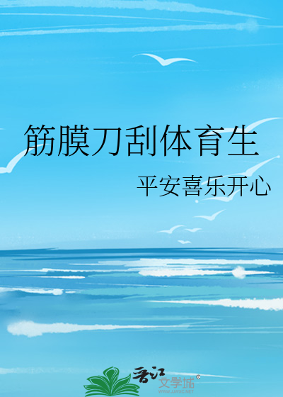 筋膜刀刮肌肉