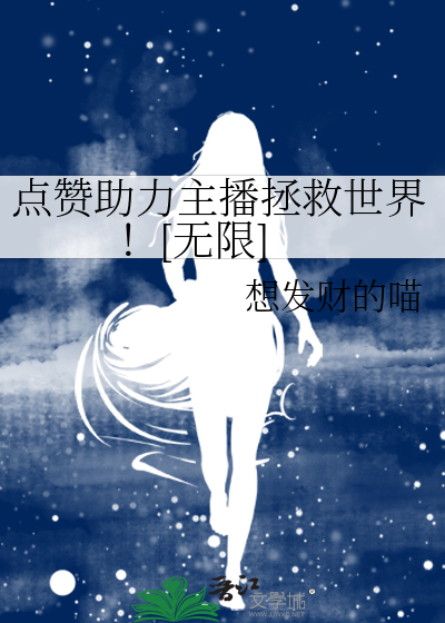 帮主播点赞关注是真的吗