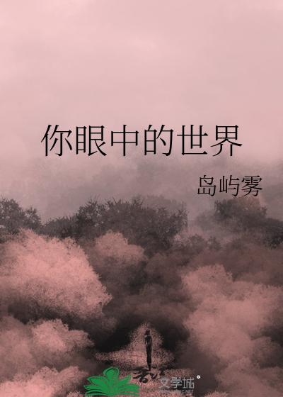 你眼中的世界在线观看