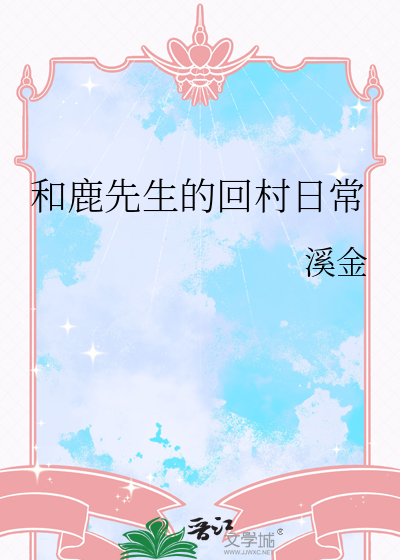 鹿先生攻略