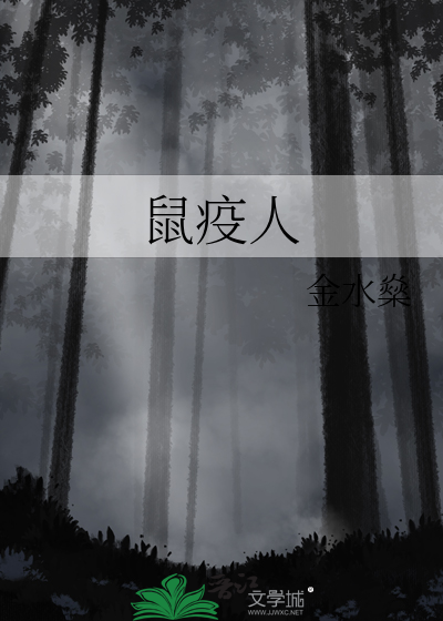 鼠疫人物介绍