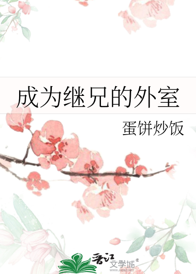 《继兄为夫》