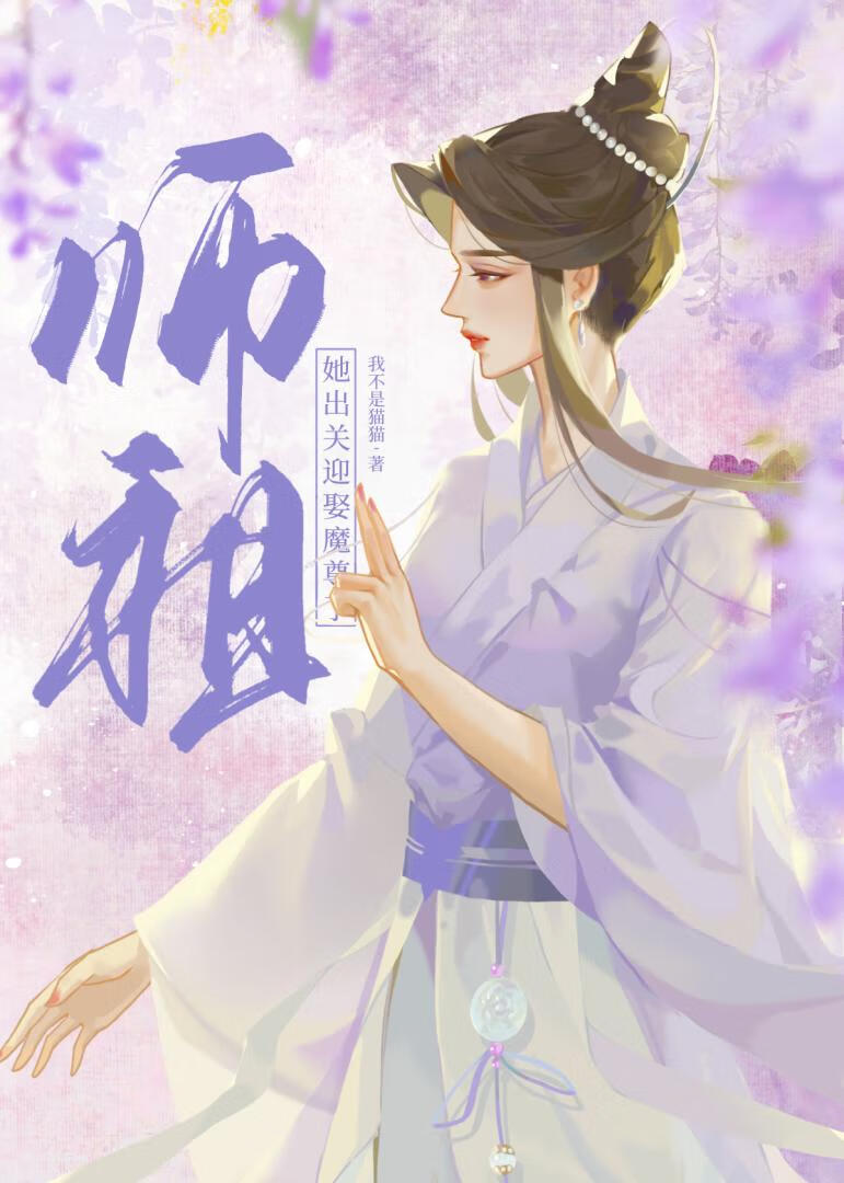 师祖小说