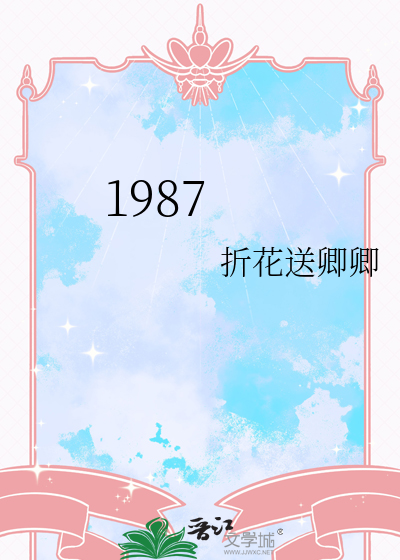 1987年属什么生肖