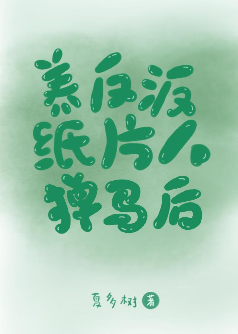 成为三界大佬共养的纸片人后