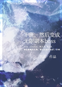 然后变成无限副本boss其恕 免费