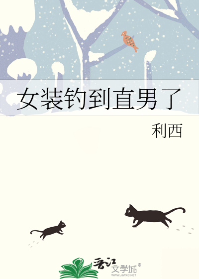 女装钓到直男后笔趣阁阅读