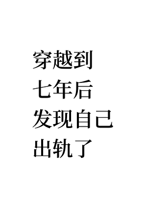 失忆后渣攻认错