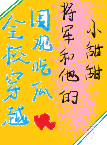 全校穿越了