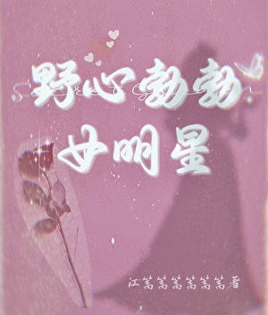 野心勃勃的出处
