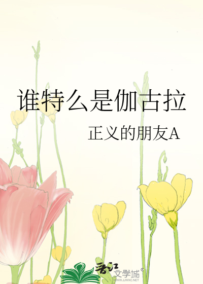 伽古拉到底是正还是邪