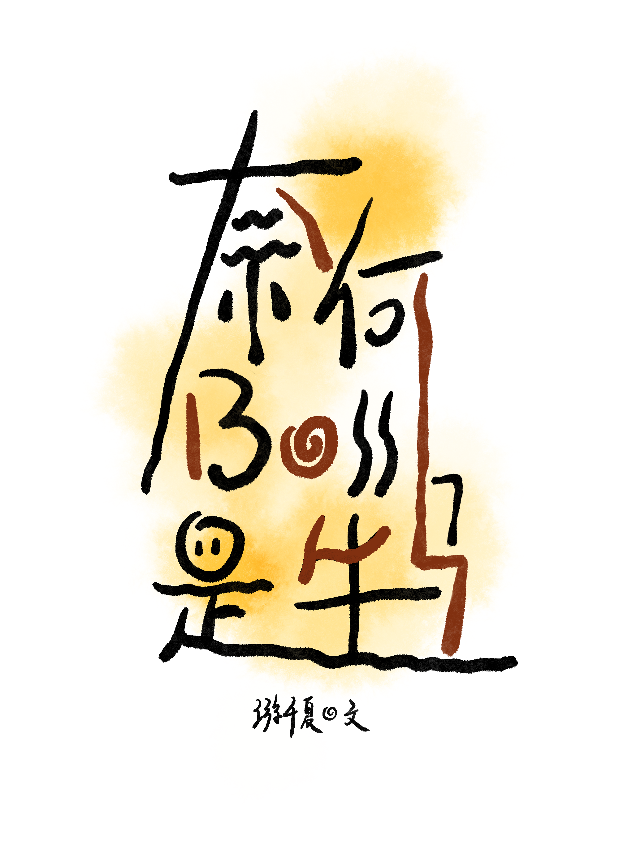 剧名:奈何boss又如何 (不用谢)