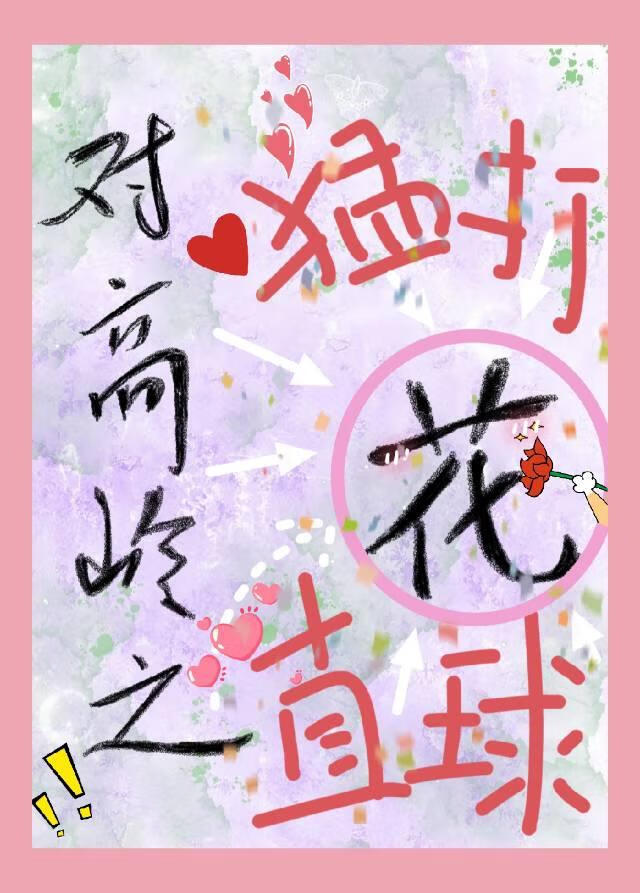 如何让高岭之花对