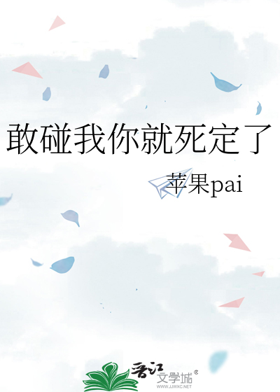 你要是敢碰我
