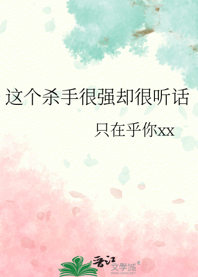 这个杀手太专一 小说