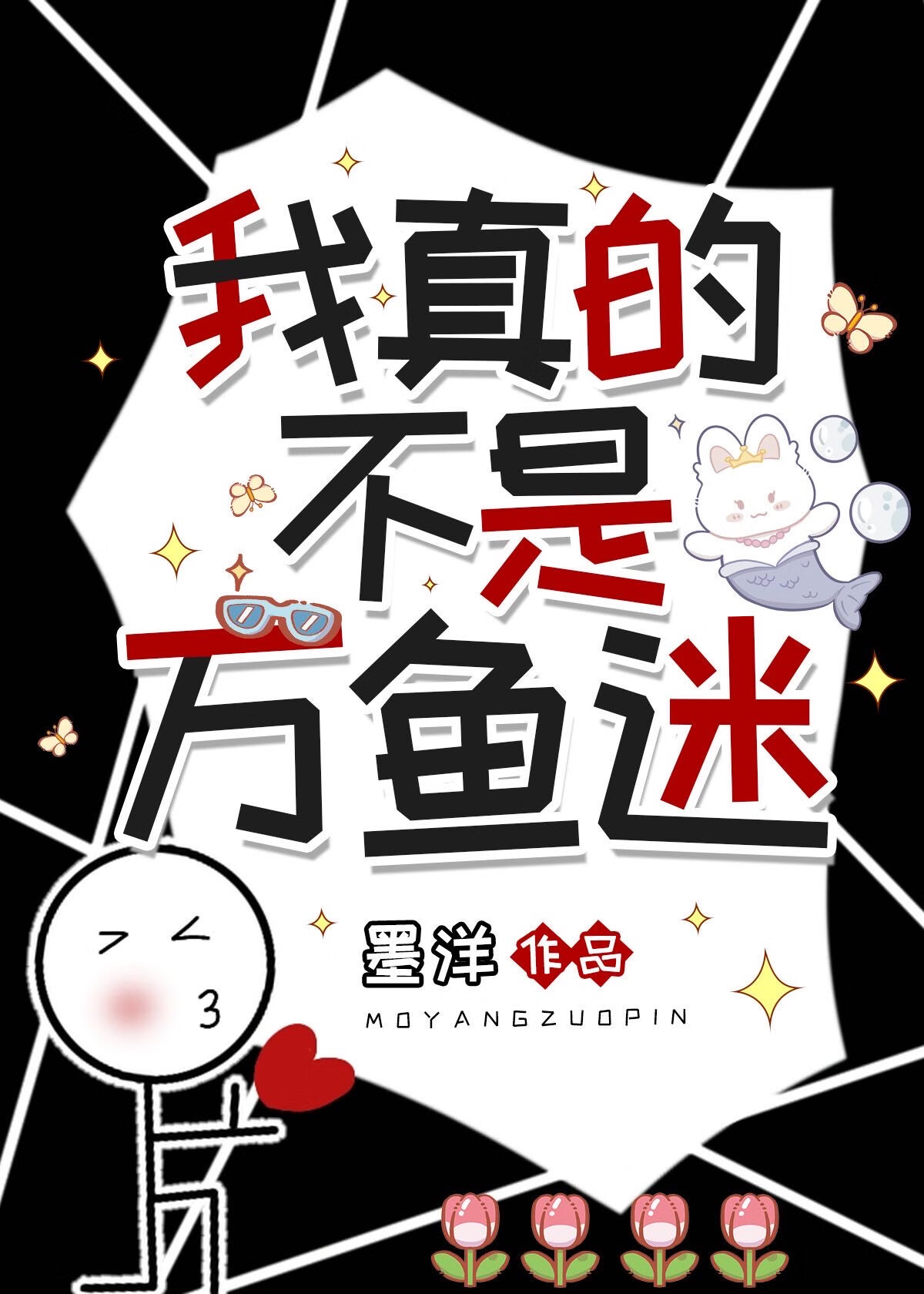 人鱼才不是这个样子的书
