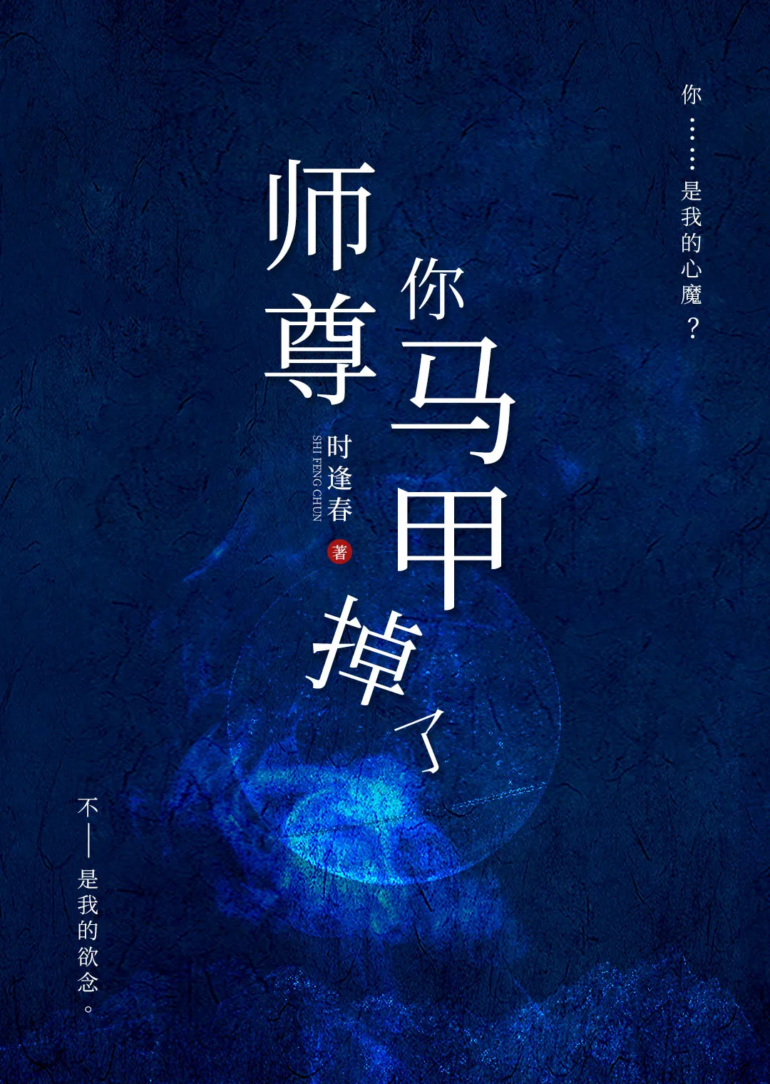 师尊你马甲掉了啊半纸千山免费阅读