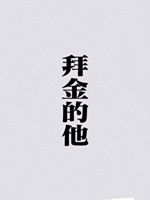 拜金的下场