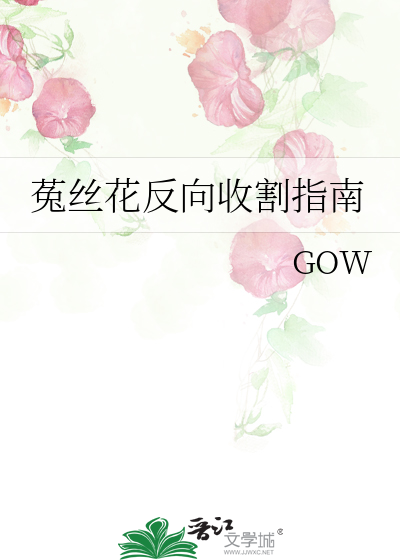 菟丝花凶猛