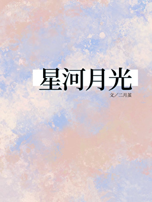星河月光小说在线阅读