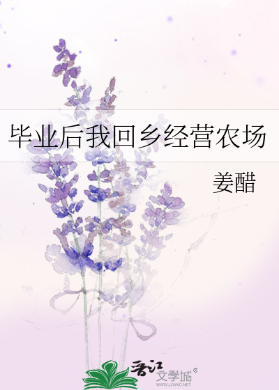 毕业后我回家