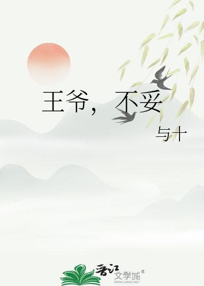 王爷不好婚原创小说