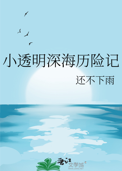 深海透明生物的图片