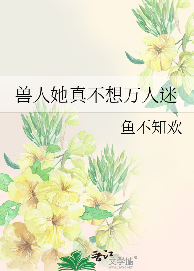 兽人她真不想万人迷百度云