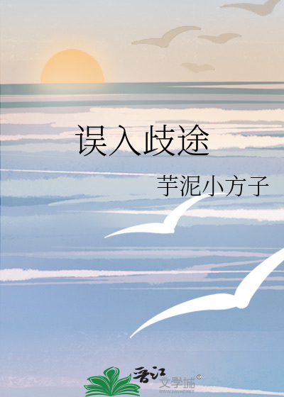 误入歧途苏玥玥免费全文小说下载人参枸杞桑椹茶