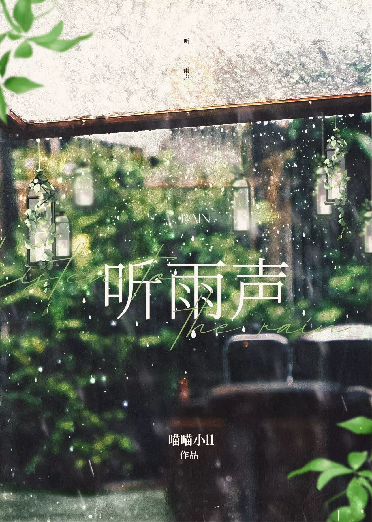 听雨声睡觉