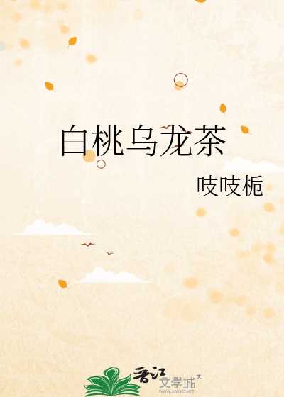 白桃乌龙茶是什么茶